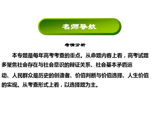 2016届高考政治二轮复习(简易通)第一部分知识：专题12 唯物史观与价值选择