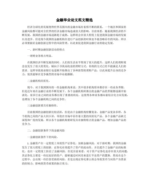 金融毕业论文范文精选