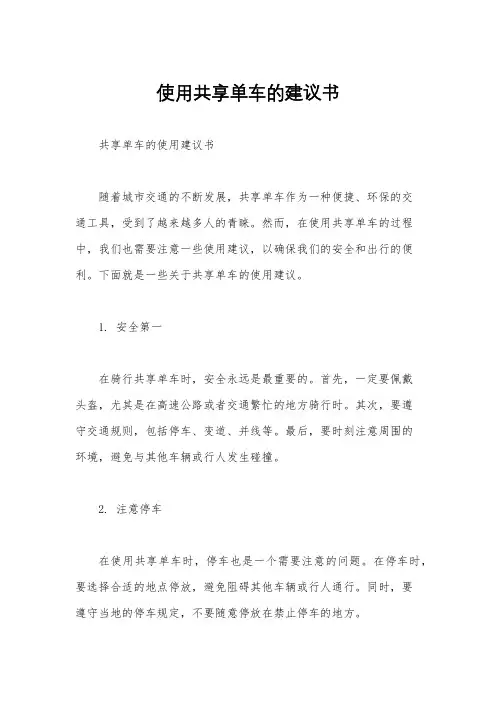 使用共享单车的建议书