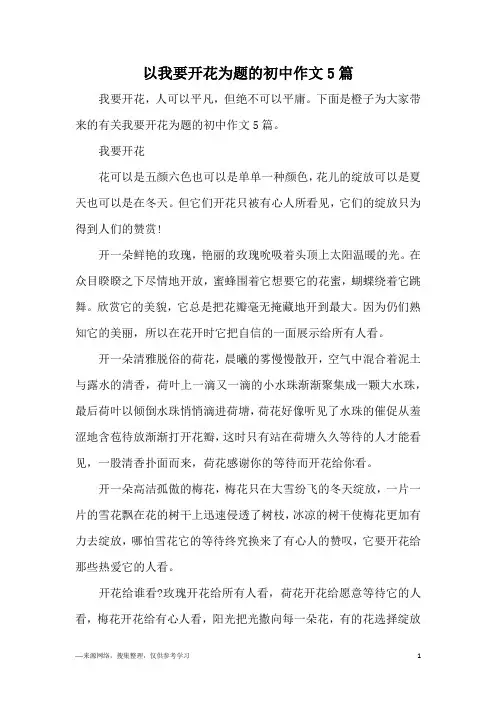 以我要开花为题的初中作文5篇