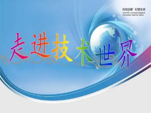 技术的性质及其巨大作用第一课时