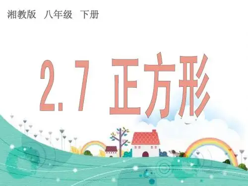14-15学年八年级数学(湘教版,下册)课件:2.7+正方形(共20张PPT)