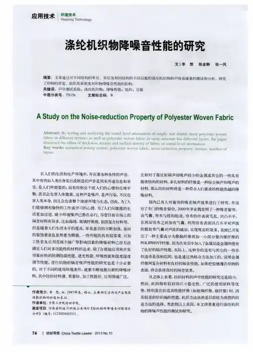 涤纶机织物降噪音性能的研究