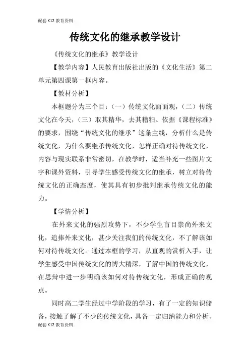 【配套K12】传统文化的继承教学设计