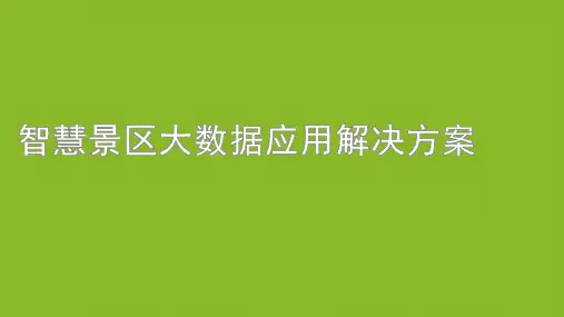 智慧景区大数据应用解决方案 智慧旅游景区客流量大数据技术方案