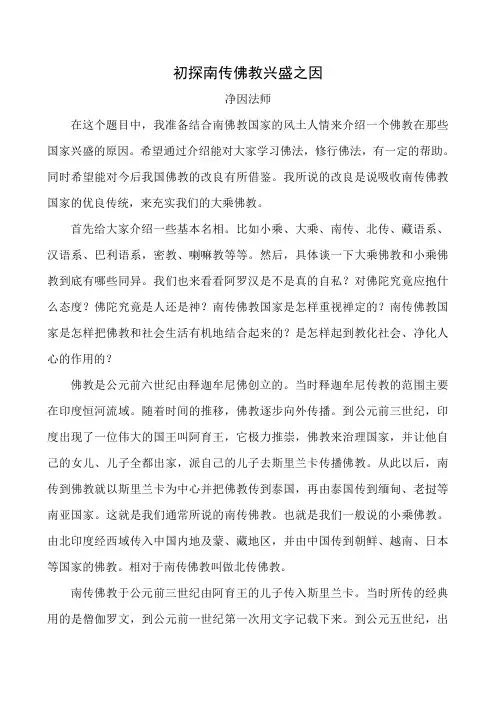 初探南传佛教兴盛之因