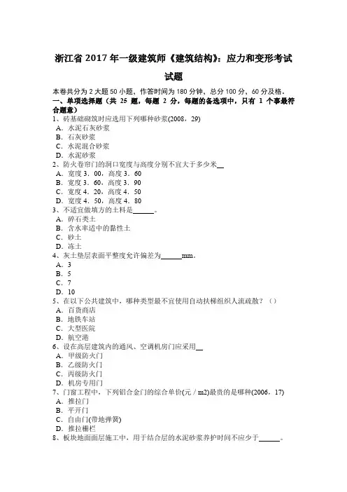 浙江省2017年一级建筑师《建筑结构》：应力和变形考试试题