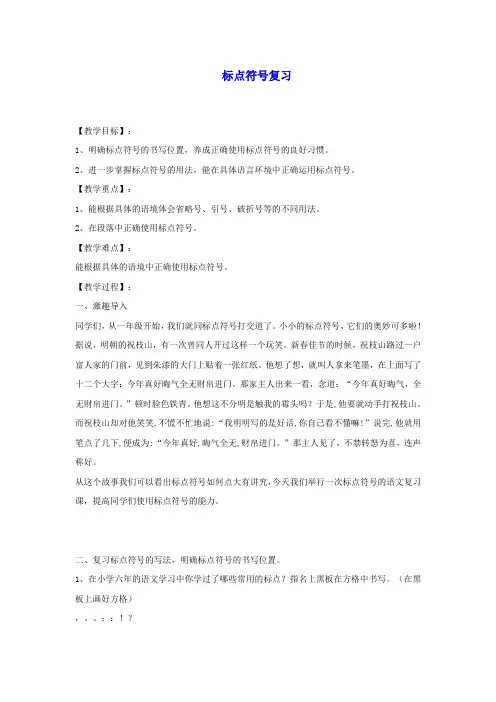 2014小升初语文知识点专项复习 专题一 基础知识 标点符号复习 教案