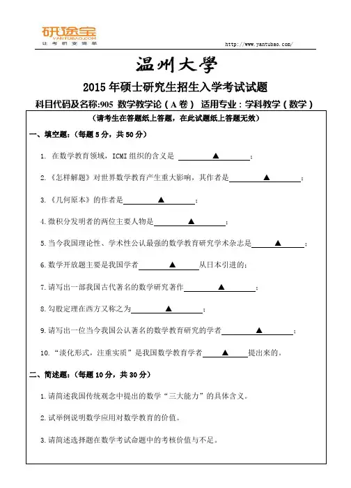 2015年温州大学考研905数学教学论试题A
