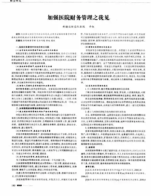 加强医院财务管理之我见