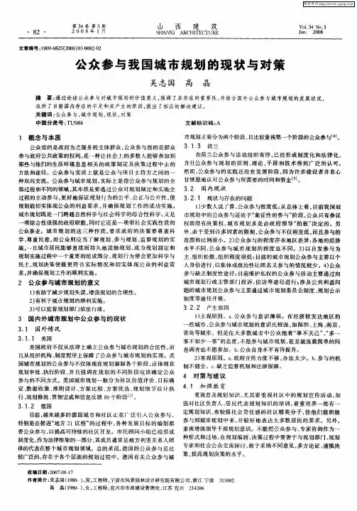 公众参与我国城市规划的现状与对策
