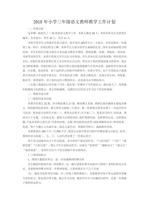 2018年小学三年级语文教师教学工作计划