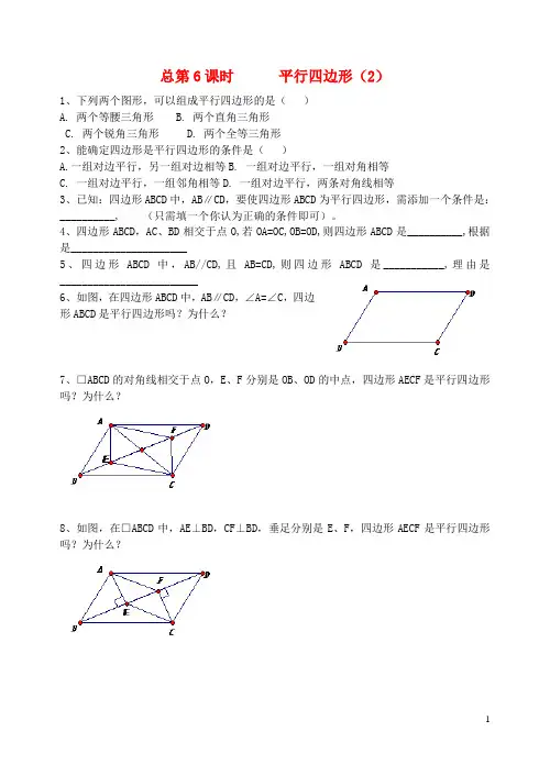 初中八年级数学上册 3.4.2 平行四边形课时练习(2)(无答案) 苏科版