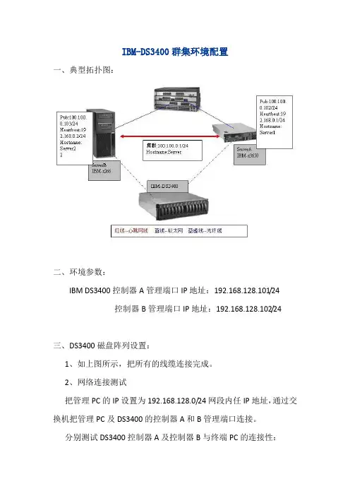 IBM+DS3400双机环境设置
