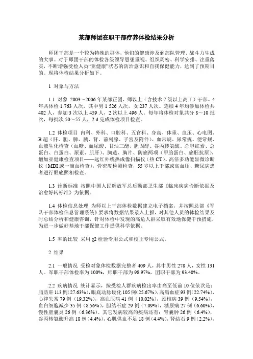 某部师团在职干部疗养体检结果分析_0