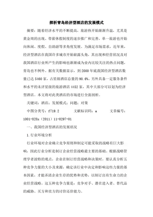 青岛经济型酒店的发展模式