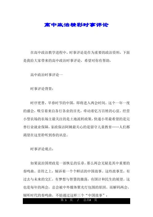 高中政治精彩时事评论