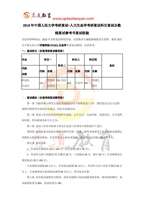 2018年中国人民大学考研复试-人大生态学考研复试科目复试分数线复试参考书复试经验