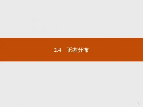 高中数学人教A版选修2-3课件：2-4 正态分布