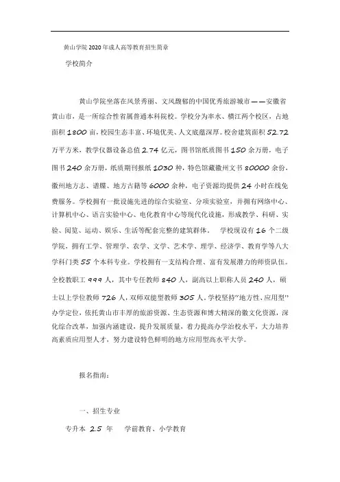 黄山学院2020年成人高等教育招生简章