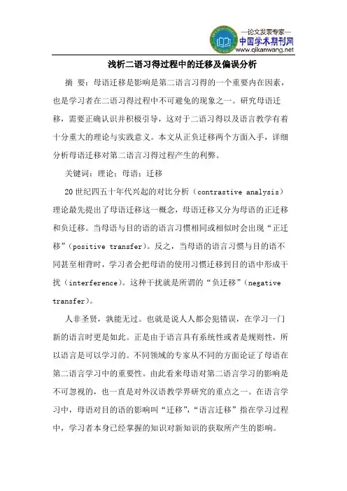浅析二语习得过程中的迁移及偏误分析