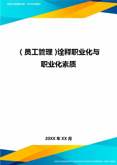 员工管理诠释职业化与职业化素质