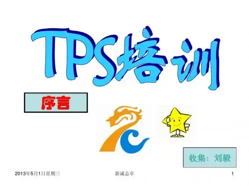 TPS培训