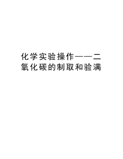 化学实验操作——二氧化碳的制取和验满上课讲义