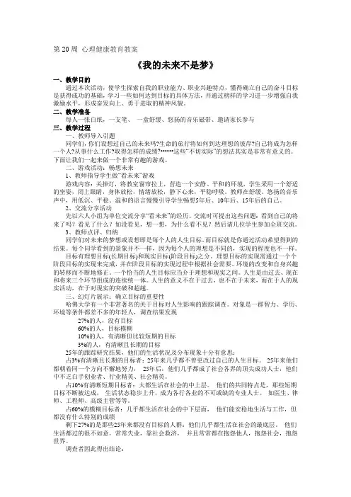 第20周-心理健康教育教案-我的未来不是梦