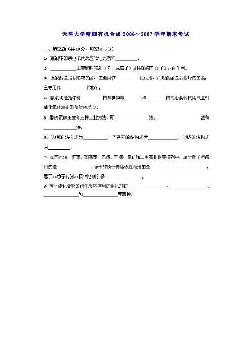 天津大学精细有机合成2005-06期末试卷