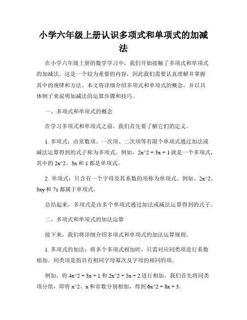 小学六年级上册认识多项式和单项式的加减法