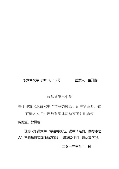 2013永昌六中学“道德模范诵中华经典做有德之人”主题教育实践活动方案