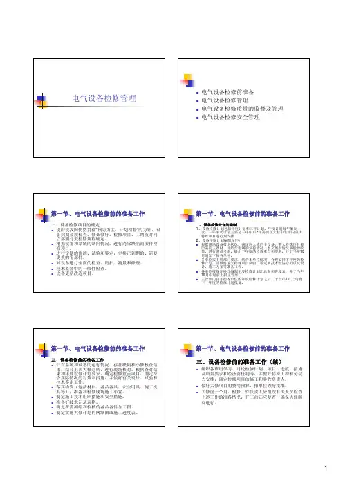电气设备检修管理