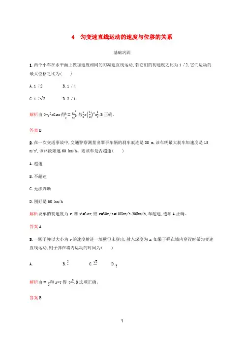 新人教版必修2020学年高中物理第二章4匀变速直线运动的速度与位移的关系练习含解析 