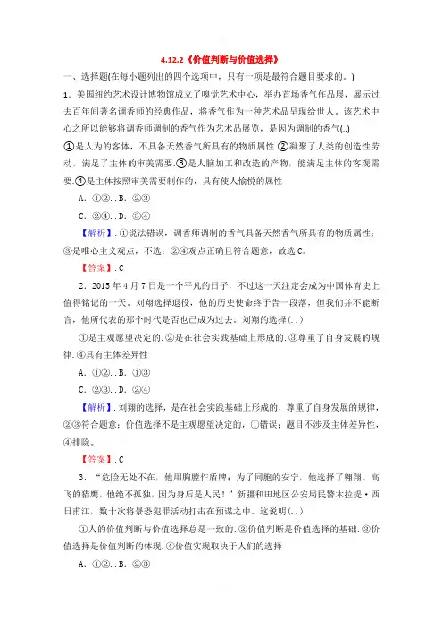 人教版高中政治必修四 4.12.2《价值判断与价值选择》课时作业