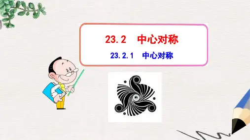 九年级数学上册第二十三章旋转23.2中心对称23.2.1中心对称课件新版新人教版