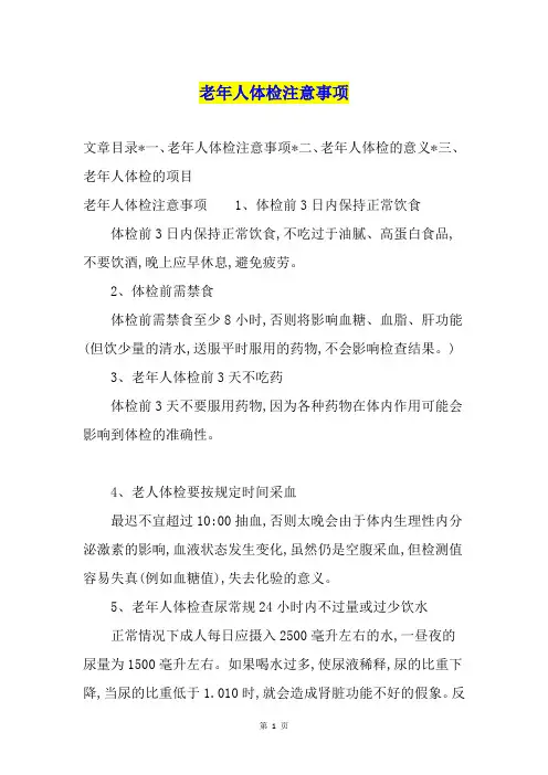老年人体检注意事项