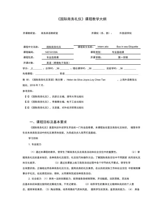 国际商务礼仪课程教学大纲