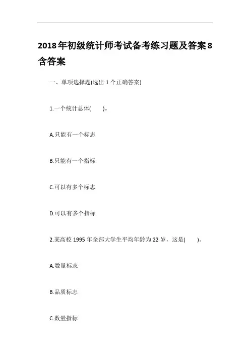 2018年初级统计师考试备考练习题及答案8含答案