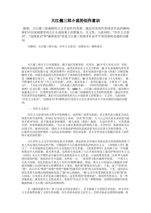 大江健三郎小说的创作意识