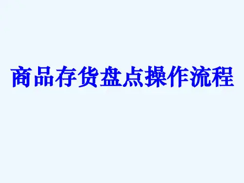 某连锁超市商品存货盘点操作流程