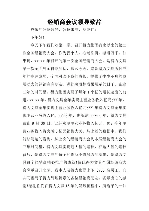 经销商会议领导致辞