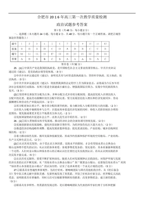 安徽省合肥市2016届高三上学期第一次教学质量检测试题政治试题答案