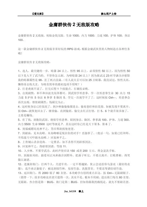 金庸群侠传2无敌版攻略