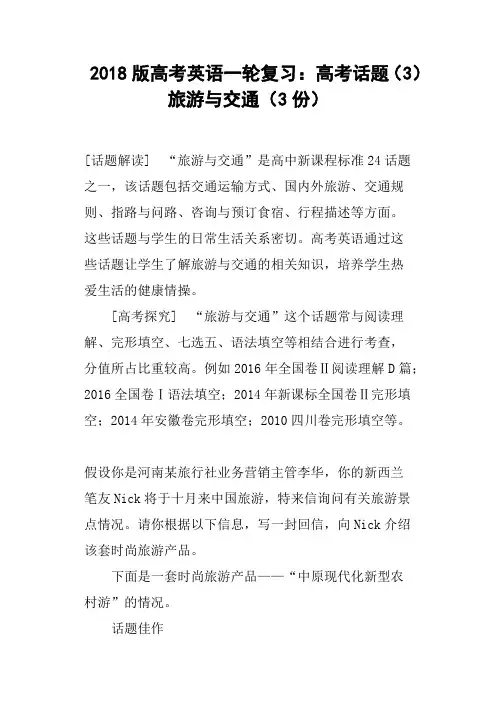 2018版高考英语一轮复习：高考话题3旅游与交通3份