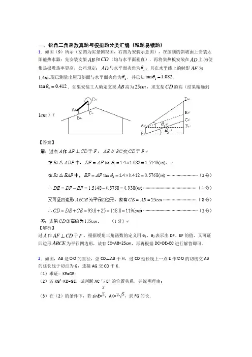 人教中考数学知识点过关培优 易错 难题训练∶锐角三角函数及答案
