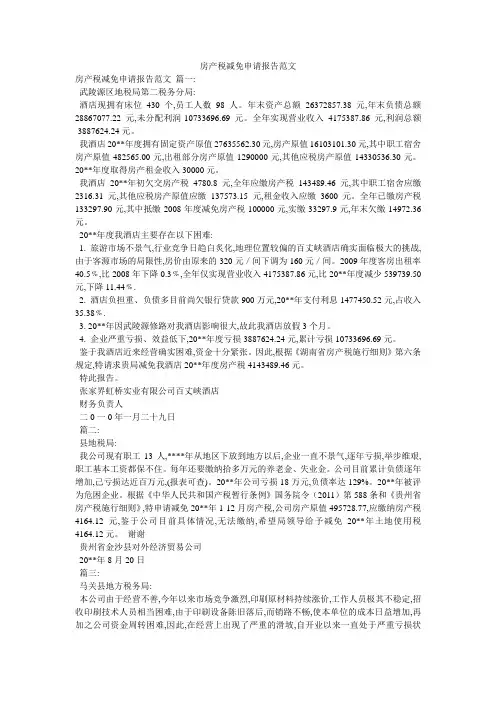 房产税减免申请报告范文