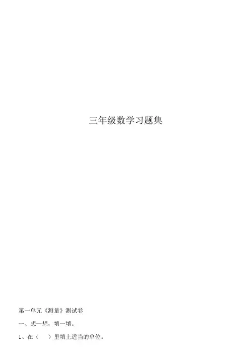 人教版三年级数学习题集