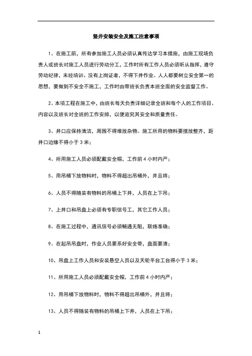 竖井安装安全及施工注意事项