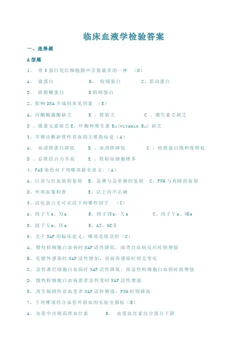 临床血液学检验试题(含答案)